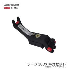 第一精工　ラーク18DX 竿受セット