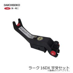 第一精工　ラーク16DX 竿受セット