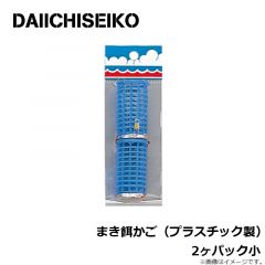 第一精工　まき餌かご（プラスチック製） 2ヶパック小