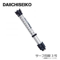 第一精工    サーフ四脚 3号