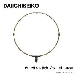 第一精工　カーボン玉枠カプラー付 50cm