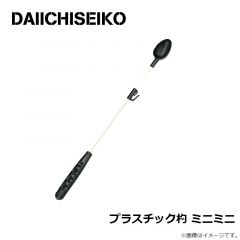 第一精工　プラスチック杓 ミニミニ