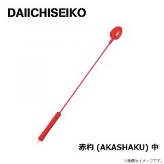 第一精工　赤杓 (AKASHAKU) 中