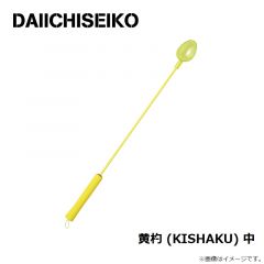 第一精工　黄杓 (KISHAKU) 中