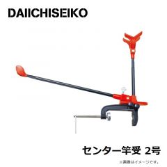第一精工　センター竿受 2号