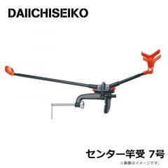 第一精工　センター竿受 7号