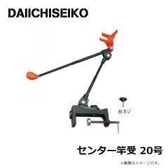 第一精工　センター竿受 20号