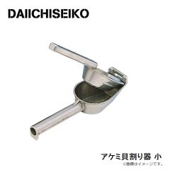 第一精工    アケミ貝割り器 小