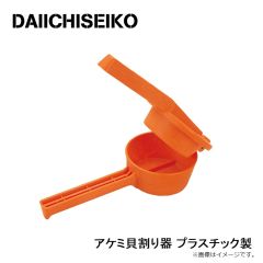 第一精工    アケミ貝割り器 プラスチック製