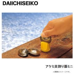 第一精工   アケミ貝割り器ミニ