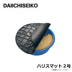 第一精工    ハリスマット 2号