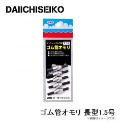 第一精工　ゴム管オモリ 長型1.5号