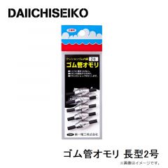 第一精工　ゴム管オモリ 長型2号