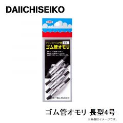 第一精工　ゴム管オモリ 長型4号