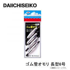 第一精工　ゴム管オモリ 長型6号