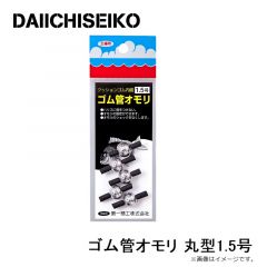 第一精工　ゴム管オモリ 丸型1.5号