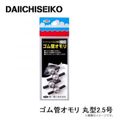 第一精工　ゴム管オモリ 丸型2.5号