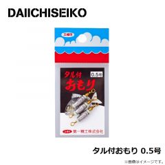 第一精工    タル付おもり 0.5号