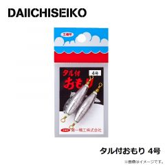 第一精工    タル付おもり 4号