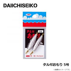 第一精工    タル付おもり 5号