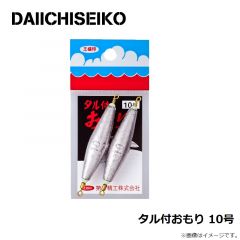 第一精工    タル付オモリ　タル付おもり 10号