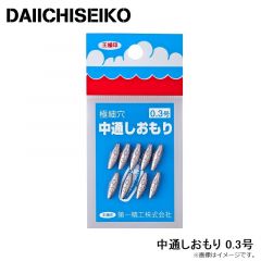 第一精工    中通しおもり 0.3号