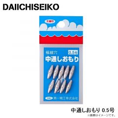 第一精工    中通しおもり 0.5号