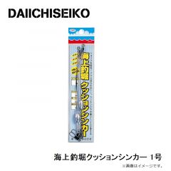 第一精工　海上釣堀クッションシンカー 1号