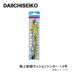 第一精工　海上釣堀クッションシンカー 1.5号