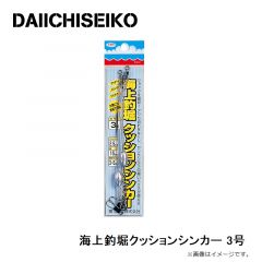 第一精工　海上釣堀クッションシンカー 3号