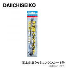 第一精工　海上釣堀クッションシンカー 5号