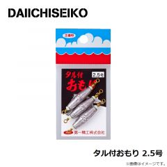 第一精工    タル付オモリ　タル付おもり 10号