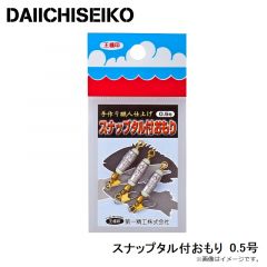 第一精工　スナップタル付おもり 0.5号