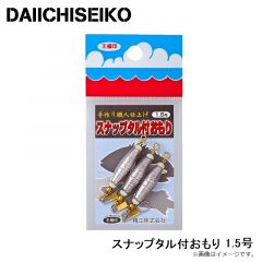 第一精工　スナップタル付おもり 1.5号