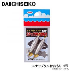 第一精工　スナップタル付おもり 4号