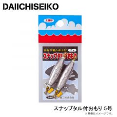 第一精工　スナップタル付おもり 5号