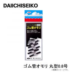 第一精工　ゴム管オモリ 丸型0.8号