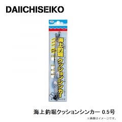 第一精工　海上釣堀クッションシンカー 0.5号