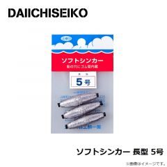 第一精工    ソフトシンカー 長型 5号