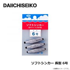 第一精工    ソフトシンカー 長型 6号