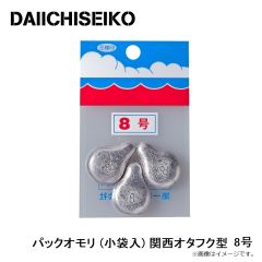 第一精工    パックオモリ (小袋入) 関西オタフク型 8号