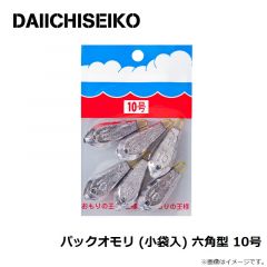 第一精工    パックオモリ (小袋入) 六角型 10号