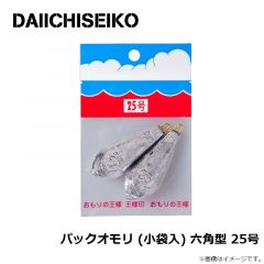 第一精工   パックオモリ (小袋入) 六角型 25号