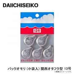 第一精工    パックオモリ (小袋入) 関西オタフク型 13号
