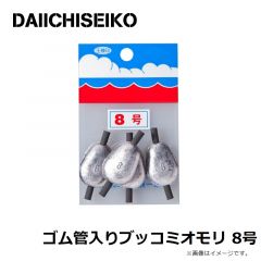 第一精工    ゴム管入りブッコミオモリ 8号