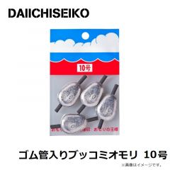 第一精工    ゴム管入りブッコミオモリ 10号