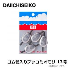 第一精工    ゴム管入りブッコミオモリ 13号
