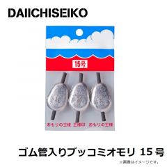 第一精工    ゴム管入りブッコミオモリ 15号