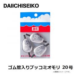 第一精工    ゴム管入りブッコミオモリ 20号
