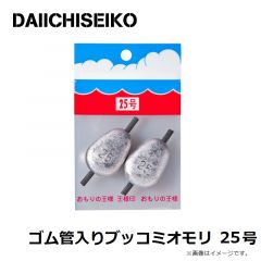 第一精工    ゴム管入りブッコミオモリ 25号